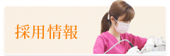 採用情報