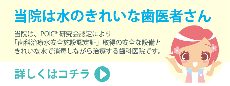 当院は水のきれいな歯医者さん