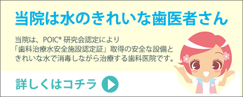 当院は水のきれいな歯医者さん