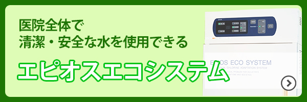 エピオスエコシステム