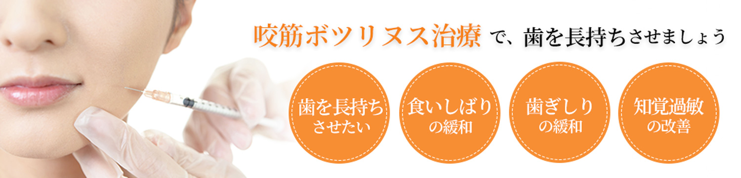 咬筋ボツリヌス治療