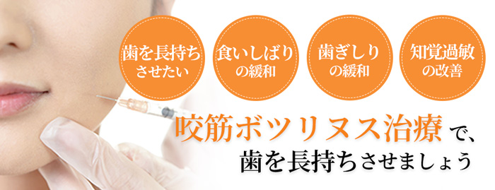 咬筋ボツリヌス治療