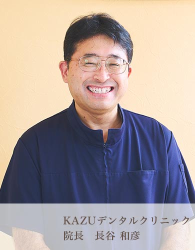 KAZUデンタルクリニック院長 長谷和彦