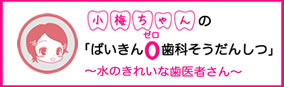 水のきれいな歯医者さんとしてPOIC®研究会HPはこちら